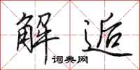 田英章解逅行书怎么写