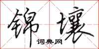 田英章锦壤行书怎么写