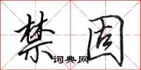 田英章禁固行书怎么写
