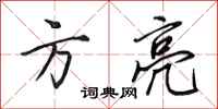 田英章方亮行书怎么写