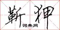 田英章靳狎行书怎么写