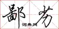 田英章鄙劣行书怎么写