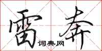 田英章雷奔行书怎么写