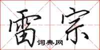 田英章雷宗行书怎么写