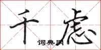 田英章千虑行书怎么写