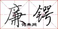 田英章廉锷行书怎么写