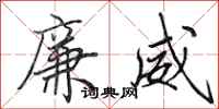 田英章廉威行书怎么写