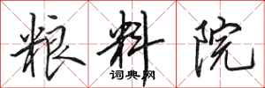田英章粮料院行书怎么写