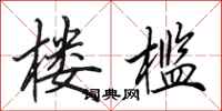 田英章楼槛行书怎么写