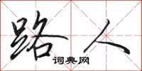 田英章路人行书怎么写