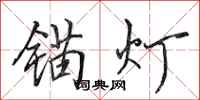 田英章锚灯行书怎么写