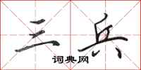田英章三兵行书怎么写