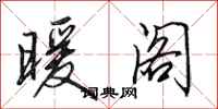 田英章暖阁行书怎么写