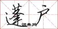 田英章蓬户行书怎么写