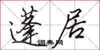 田英章蓬居行书怎么写