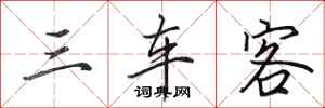 田英章三车客行书怎么写