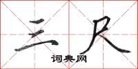 田英章三尺行书怎么写