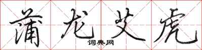 田英章蒲龙艾虎行书怎么写