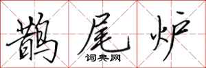 田英章鹊尾炉行书怎么写