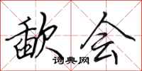 田英章歃会行书怎么写
