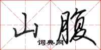 田英章山腹行书怎么写