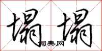 田英章塌塌行书怎么写