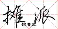 田英章摊派行书怎么写