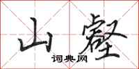 田英章山壑行书怎么写