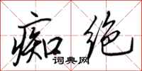 田英章痴绝行书怎么写