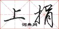 田英章上捐行书怎么写