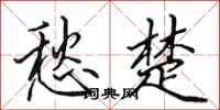 田英章愁楚行书怎么写