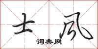 田英章士风行书怎么写