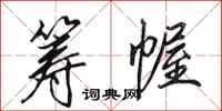 田英章筹幄行书怎么写