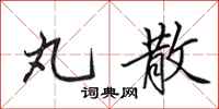 田英章丸散行书怎么写