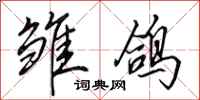 田英章雏鸽行书怎么写