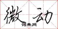 田英章微动行书怎么写