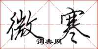 田英章微寒行书怎么写