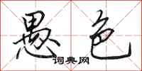 田英章愚色行书怎么写