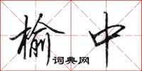 田英章榆中行书怎么写