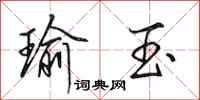田英章瑜玉行书怎么写