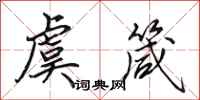 田英章虞箴行书怎么写