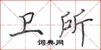田英章卫所行书怎么写