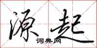 田英章源起行书怎么写