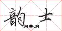 田英章韵士行书怎么写