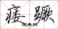 田英章痿蹶行书怎么写