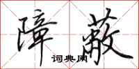 田英章障蔽行书怎么写