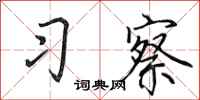 田英章习察行书怎么写