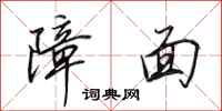 田英章障面行书怎么写