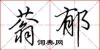 田英章蓊郁行书怎么写