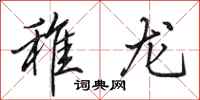 田英章稚龙行书怎么写